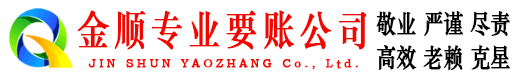 义马金顺讨账公司